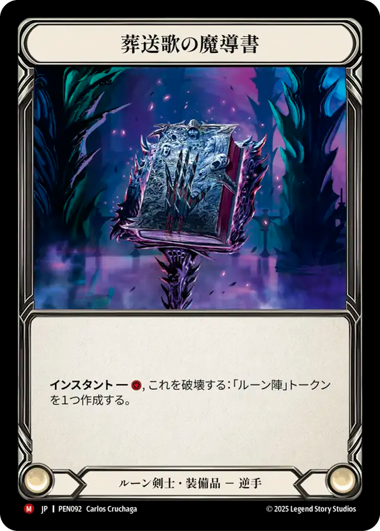 【PEN092/JP】Grimoire of Fellingsong/葬送歌の魔導書