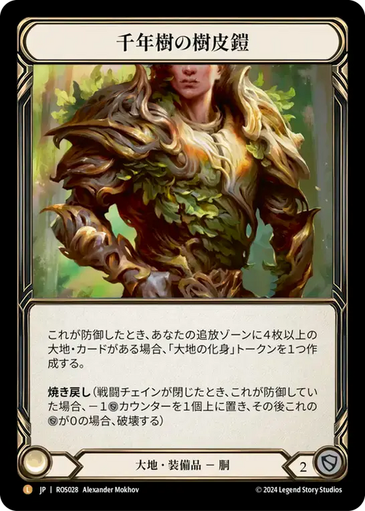 【ROS028/JP/RF】Barkskin of the Millennium Tree/千年樹の樹皮鎧