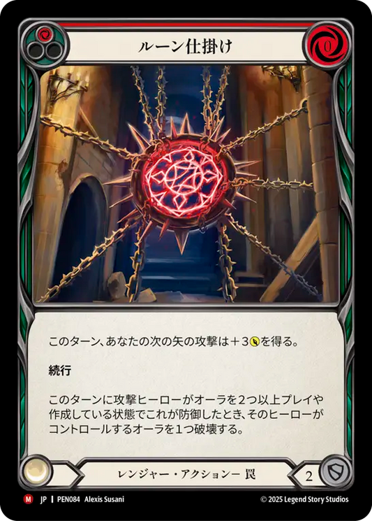 【PEN084/JP】Rune Snare/ルーン仕掛け