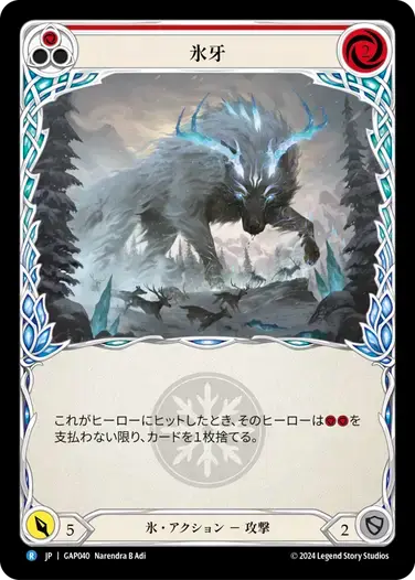 【GAP040/JP】Frost Fang/氷牙[Red]