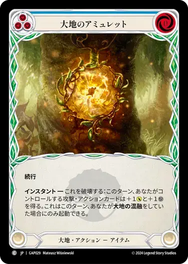 【GAP029/JP】Amulet of Earth/大地のアミュレット
