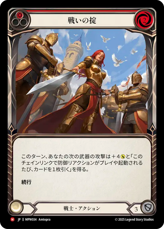 【MPW034/JP】Terms of Combat/戦いの掟