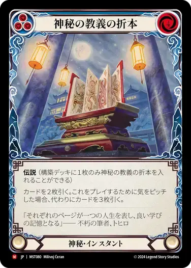 【MST080/JP/RF】Orihon of Mystic Tenets/神秘の教義の折本