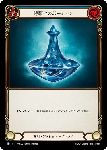 【MAP122/JP】Timesnap Potion/時駆けのポーション