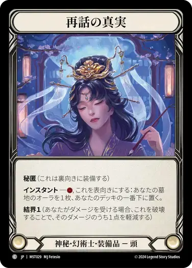 【MST029/JP】Truths Retold/再話の真実