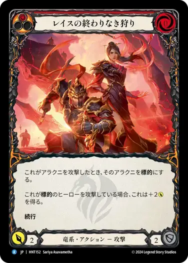 【HNT152/JP】Hunt to the Ends of Rathe/レイスの終わりなき狩り