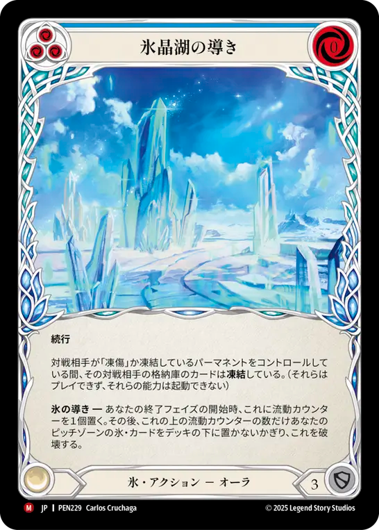 【PEN229/JP】Channel Iceloch Glaze/氷晶湖の導き