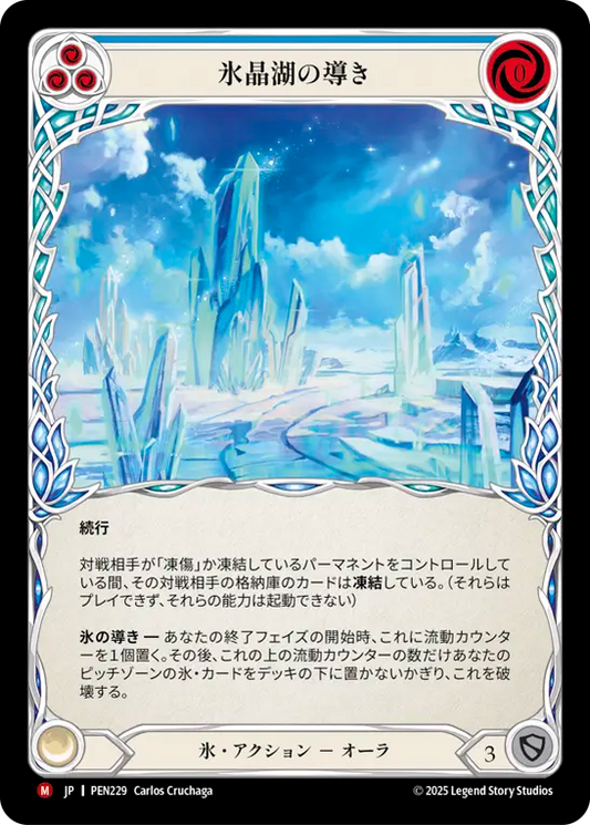 【PEN229/JP】Channel Iceloch Glaze/氷晶湖の導き