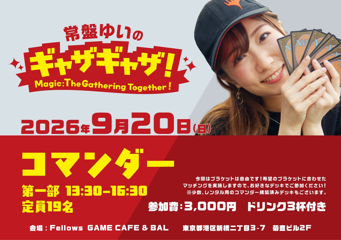 【イベントチケット】常盤ゆいのギャザギャザ！＜第一部＞ ※必ず商品説明をご確認ください。