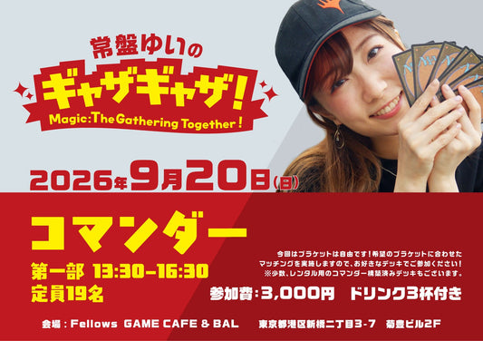 【イベントチケット】常盤ゆいのギャザギャザ！＜第一部＞ ※必ず商品説明をご確認ください。
