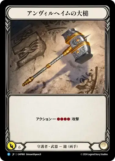 【GAP060/JP】Sledge of Anvilheim/アンヴィルへイムの大槌