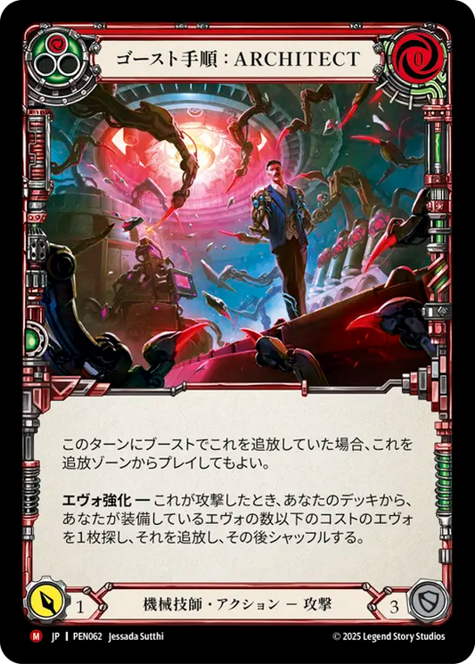 【PEN062/JP】Ghost Protocol: Architect/ゴースト手順：ARCHITECT
