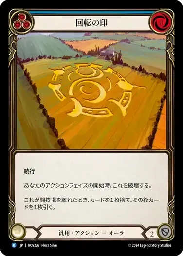 【ROS226/JP】Sigil of Cycles/回転の印