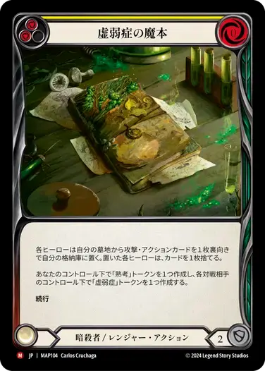 【MAP104/JP】Codex of Frailty/虚弱症の魔本