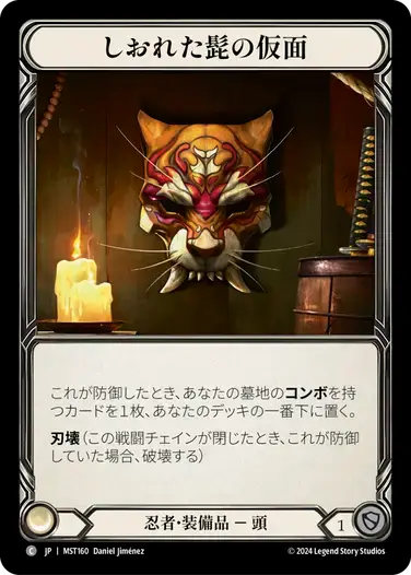 【MST160/JP】Mask of Wizened Whiskers/しおれた髭の仮面