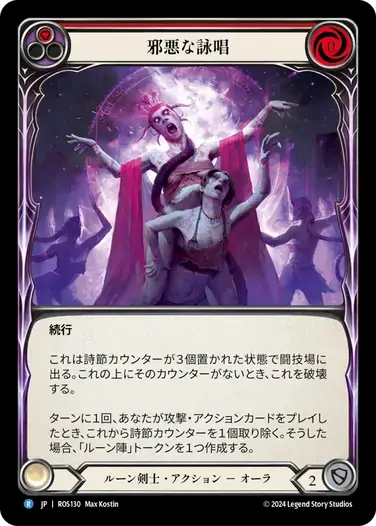 【ROS130/JP】Malefic Incantation/邪悪な詠唱[Red]