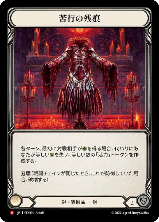 【PEN191/JP】Vestige of Flagellation/苦行の残痕