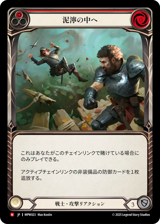 【MPW023/JP】Into the Muck/泥濘の中へ