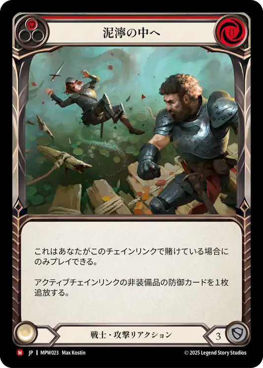 【MPW023/JP】Into the Muck/泥濘の中へ