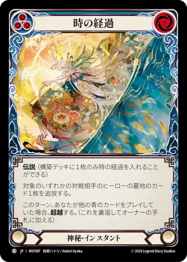 【MST097/JP】Pass Over/時の経過