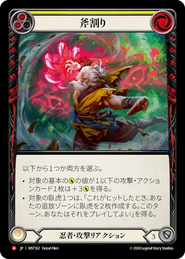 【MST162/JP/RF】Maul/斧割り