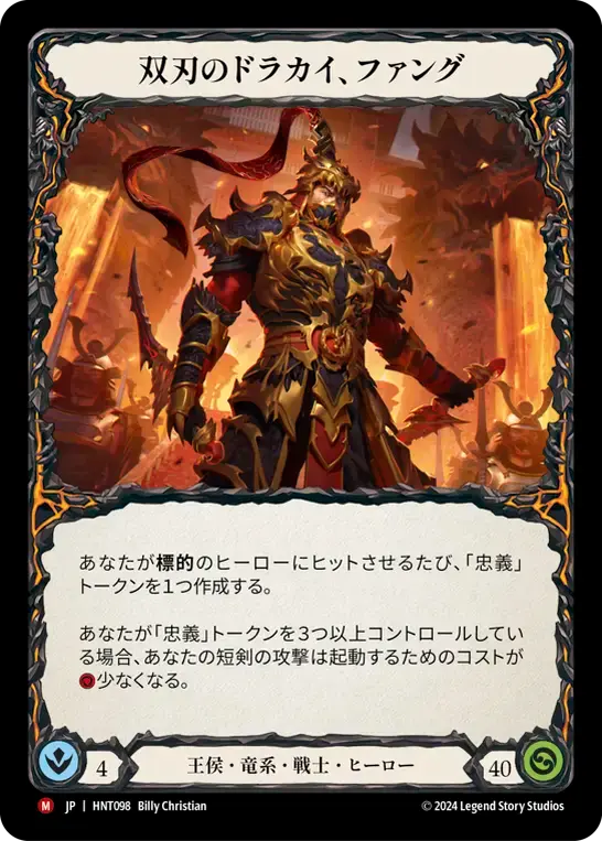 【HNT098/JP】Fang, Dracai of Blades/双刃のドラカイ、ファング