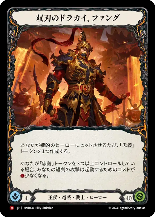 【HNT098/JP】Fang, Dracai of Blades/双刃のドラカイ、ファング