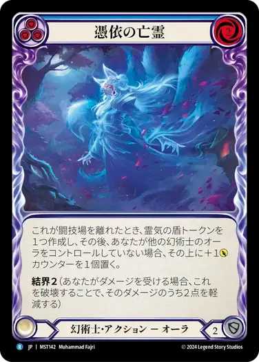 【MST142/JP/RF】Haunting Specter/憑依の亡霊[Blue]