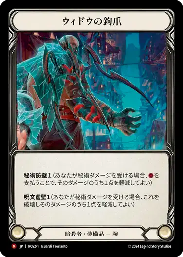 【ROS241/JP】Widow Claw Tarsus/ウィドウの鉤爪