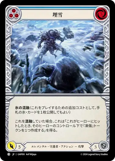 【GAP018/JP】Snow Under/埋雪[Blue]