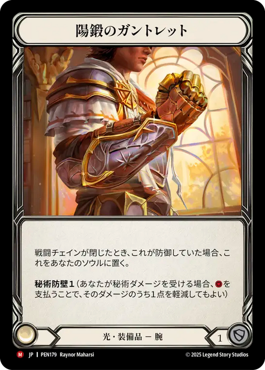 【PEN179/JP】Solforge Gauntlet/陽鍛のガントレット