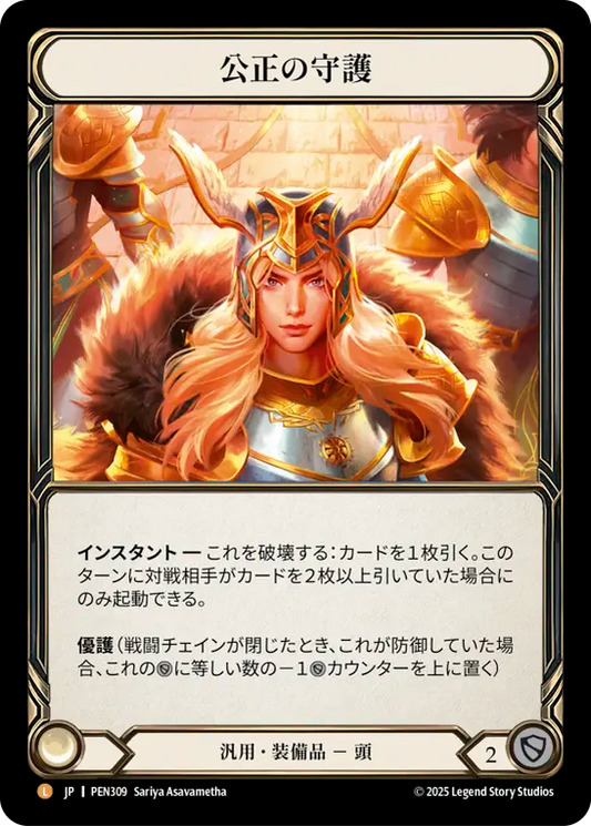 【PEN309/JP】Balance of Justice/公正の守護