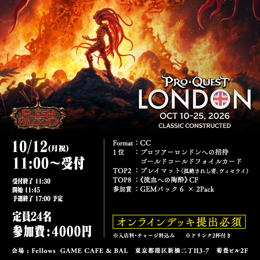 【イベントチケット】Pro Quest:London CC ※必ず商品説明をご確認ください。