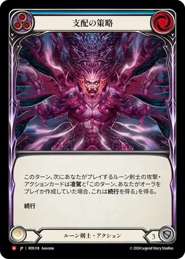 【ROS118/JP】Machinations of Dominion/支配の策略