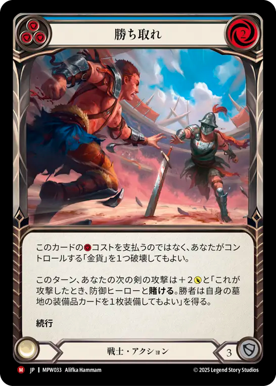 【MPW033/JP】Rake Back/勝ち取れ