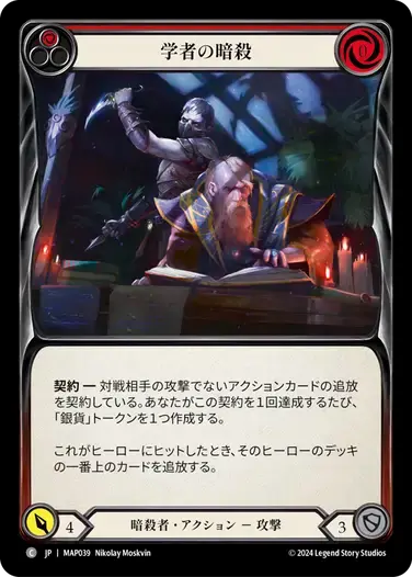 【MAP039/JP】Slay the Scholars/学者の暗殺[Red]