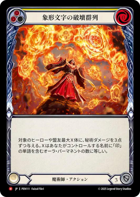 【PEN111/JP】Glyph Destruction Nodes/象形文字の破壊群列