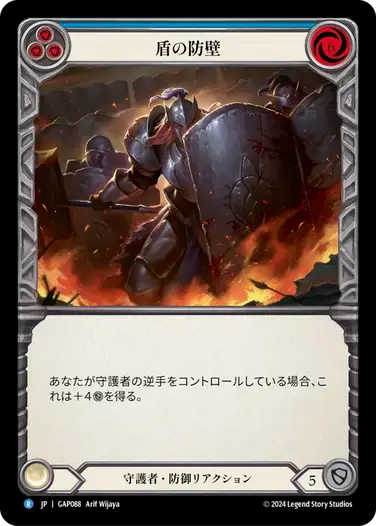 【GAP088/JP】Shield Wall/盾の防壁[Blue]