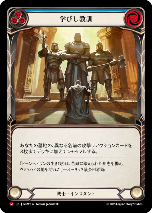 【MPW036/JP】Lessons Learned/学びし教訓