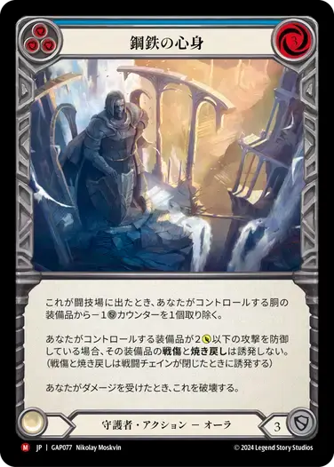 【GAP077/JP】Nerves of Steel/鋼鉄の心身