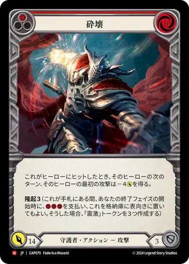【GAP070/JP】Pulverize/砕壊