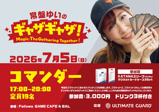 【イベントエントリー】常盤ゆいのギャザギャザ！＜第二部：コマンダー＞ ※必ず商品説明をご確認ください。