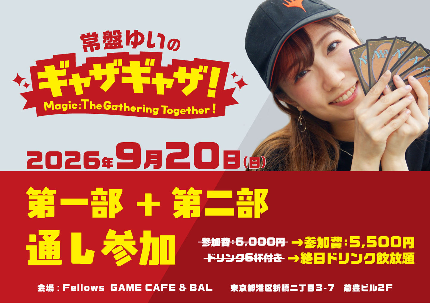 【イベントチケット】常盤ゆいのギャザギャザ！＜通し参加＞ ※必ず商品説明をご確認ください。