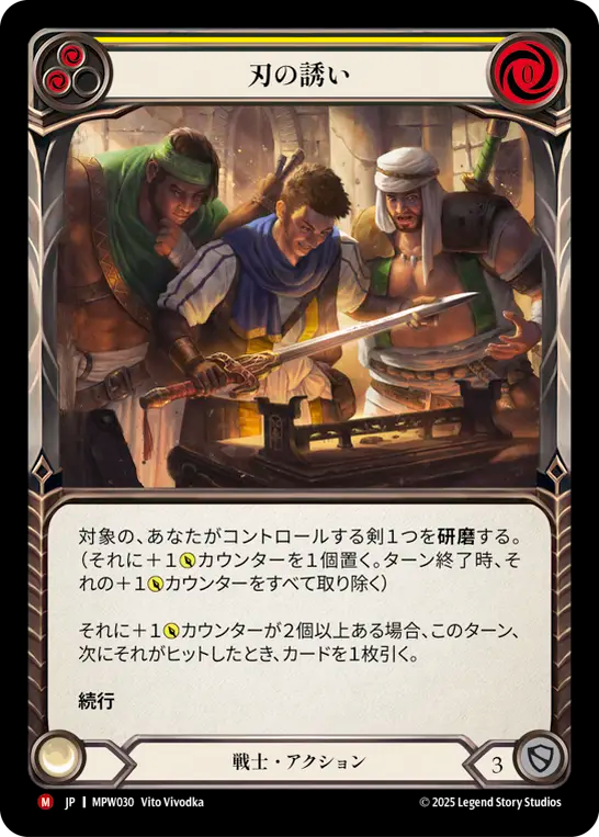 【MPW030/JP】Drawn to the Blade/刃の誘い