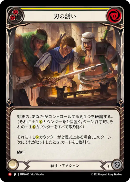 【MPW030/JP】Drawn to the Blade/刃の誘い