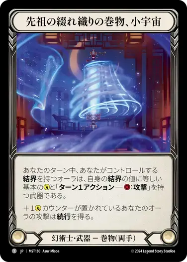 【MST130/JP】Cosmo, Scroll of Ancestral Tapestry/先祖の綴れ織りの巻物、小宇宙