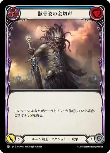 【RAP045/JP】Shrill of Skullform/骸骨姿の金切声[Blue]