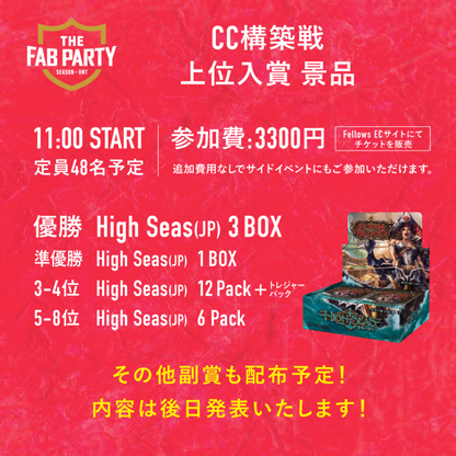 【イベントチケット】THE FAB PARTY CC構築戦 ※必ず商品説明をご確認ください。