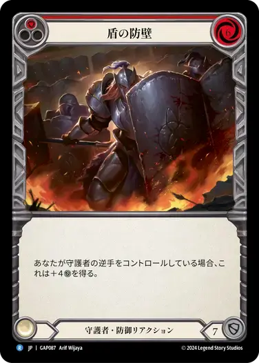 【GAP087/JP】Shield Wall/盾の防壁[Red]