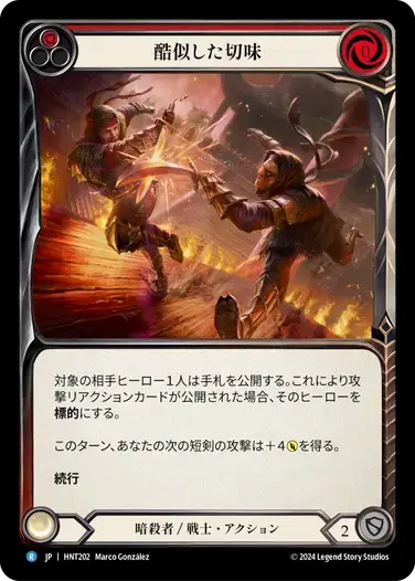 【HNT202/JP】Cut from the Same Cloth/酷似した切味[Red]